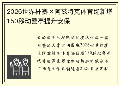 2026世界杯赛区阿兹特克体育场新增150移动警亭提升安保
