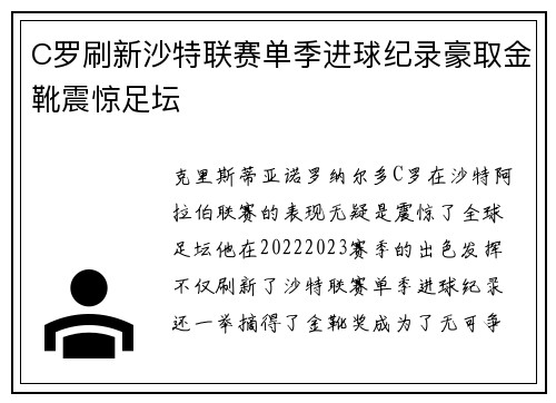 C罗刷新沙特联赛单季进球纪录豪取金靴震惊足坛