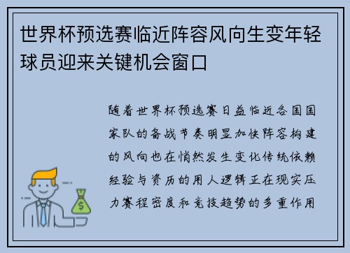 世界杯预选赛临近阵容风向生变年轻球员迎来关键机会窗口 世界杯预选赛临近阵容风向生变年轻球员迎来关键机会窗口