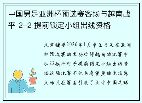 中国男足亚洲杯预选赛客场与越南战平 2-2 提前锁定小组出线资格
