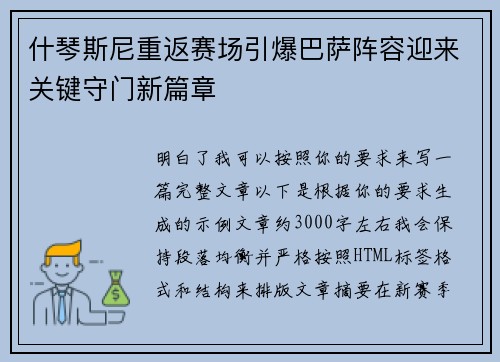 什琴斯尼重返赛场引爆巴萨阵容迎来关键守门新篇章 什琴斯尼重返赛场引爆巴萨阵容迎来关键守门新篇章