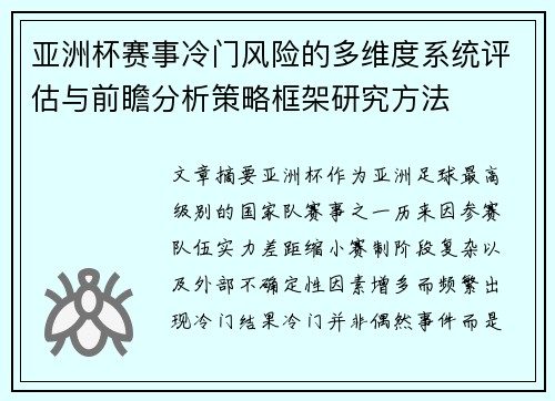 亚洲杯赛事冷门风险的多维度系统评估与前瞻分析策略框架研究方法