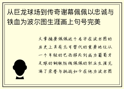 从巨龙球场到传奇谢幕佩佩以忠诚与铁血为波尔图生涯画上句号完美 从巨龙球场到传奇谢幕佩佩以忠诚与铁血为波尔图生涯画上句号完美