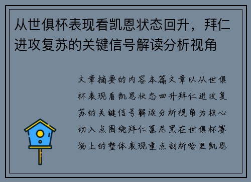 从世俱杯表现看凯恩状态回升,拜仁进攻复苏的关键信号解读分析视角 从世俱杯表现看凯恩状态回升,拜仁进攻复苏的关键信号解读分析视角