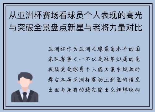 从亚洲杯赛场看球员个人表现的高光与突破全景盘点新星与老将力量对比 从亚洲杯赛场看球员个人表现的高光与突破全景盘点新星与老将力量对比