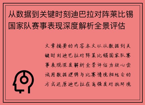 从数据到关键时刻迪巴拉对阵莱比锡国家队赛事表现深度解析全景评估