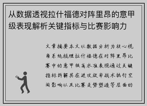 从数据透视拉什福德对阵里昂的意甲级表现解析关键指标与比赛影响力 从数据透视拉什福德对阵里昂的意甲级表现解析关键指标与比赛影响力