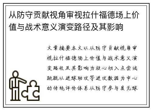 从防守贡献视角审视拉什福德场上价值与战术意义演变路径及其影响 从防守贡献视角审视拉什福德场上价值与战术意义演变路径及其影响
