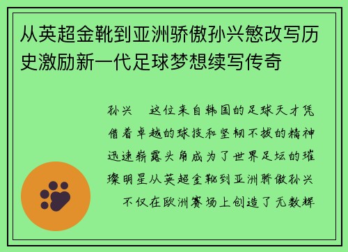 从英超金靴到亚洲骄傲孙兴慜改写历史激励新一代足球梦想续写传奇 从英超金靴到亚洲骄傲孙兴慜改写历史激励新一代足球梦想续写传奇