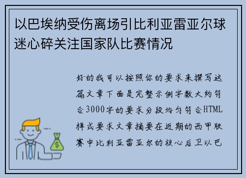 以巴埃纳受伤离场引比利亚雷亚尔球迷心碎关注国家队比赛情况 以巴埃纳受伤离场引比利亚雷亚尔球迷心碎关注国家队比赛情况