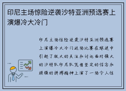 印尼主场惊险逆袭沙特亚洲预选赛上演爆冷大冷门 印尼主场惊险逆袭沙特亚洲预选赛上演爆冷大冷门