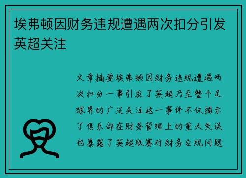 埃弗顿因财务违规遭遇两次扣分引发英超关注
