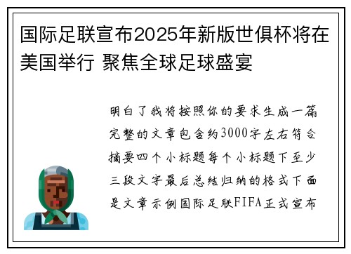 国际足联宣布2025年新版世俱杯将在美国举行 聚焦全球足球盛宴 国际足联宣布2025年新版世俱杯将在美国举行 聚焦全球足球盛宴