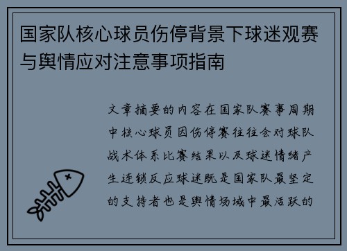 国家队核心球员伤停背景下球迷观赛与舆情应对注意事项指南 国家队核心球员伤停背景下球迷观赛与舆情应对注意事项指南