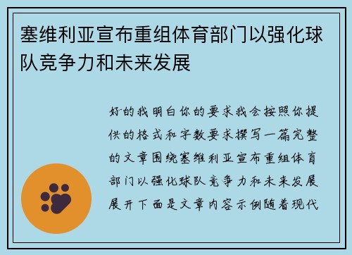 塞维利亚宣布重组体育部门以强化球队竞争力和未来发展