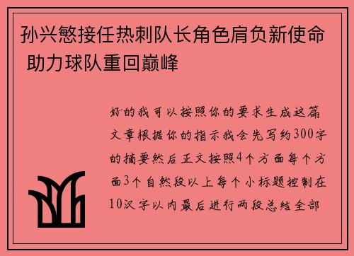 孙兴慜接任热刺队长角色肩负新使命 助力球队重回巅峰 孙兴慜接任热刺队长角色肩负新使命 助力球队重回巅峰