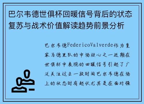 巴尔韦德世俱杯回暖信号背后的状态复苏与战术价值解读趋势前景分析