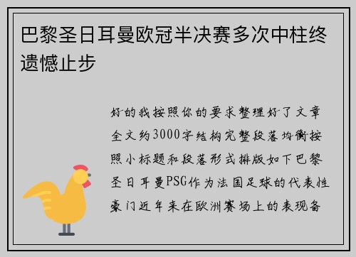 巴黎圣日耳曼欧冠半决赛多次中柱终遗憾止步