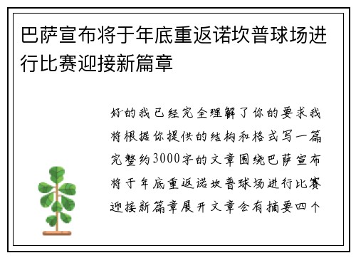 巴萨宣布将于年底重返诺坎普球场进行比赛迎接新篇章