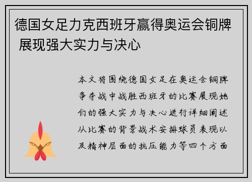 德国女足力克西班牙赢得奥运会铜牌 展现强大实力与决心 德国女足力克西班牙赢得奥运会铜牌 展现强大实力与决心