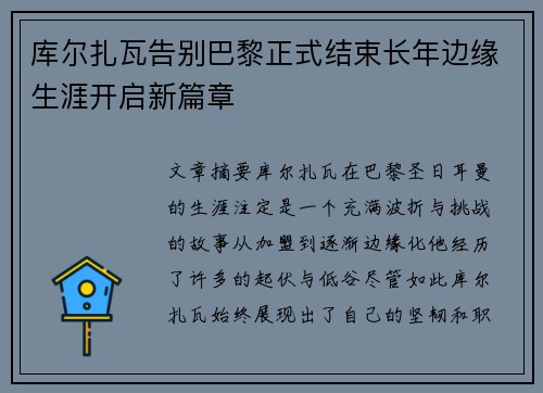 库尔扎瓦告别巴黎正式结束长年边缘生涯开启新篇章 库尔扎瓦告别巴黎正式结束长年边缘生涯开启新篇章