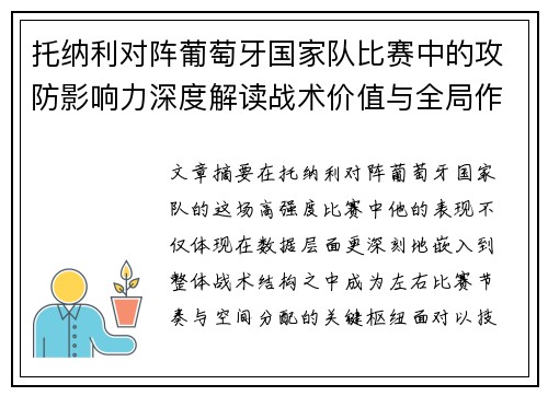 托纳利对阵葡萄牙国家队比赛中的攻防影响力深度解读战术价值与全局作用