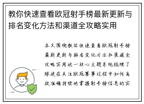 教你快速查看欧冠射手榜最新更新与排名变化方法和渠道全攻略实用