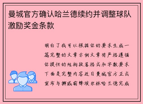 曼城官方确认哈兰德续约并调整球队激励奖金条款 曼城官方确认哈兰德续约并调整球队激励奖金条款