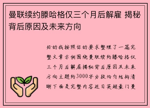 曼联续约滕哈格仅三个月后解雇 揭秘背后原因及未来方向 曼联续约滕哈格仅三个月后解雇 揭秘背后原因及未来方向