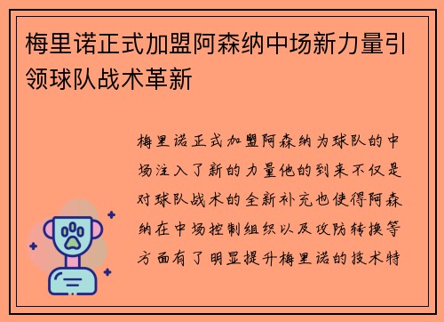 梅里诺正式加盟阿森纳中场新力量引领球队战术革新 梅里诺正式加盟阿森纳中场新力量引领球队战术革新