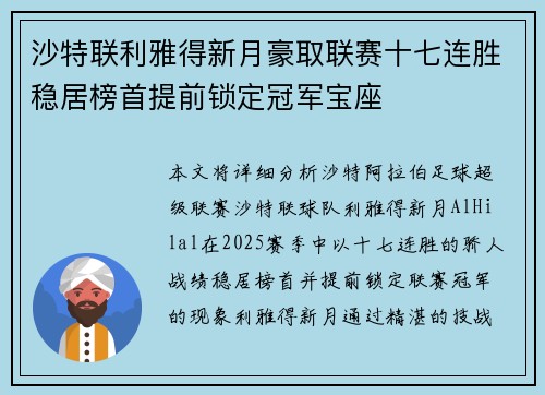沙特联利雅得新月豪取联赛十七连胜稳居榜首提前锁定冠军宝座 沙特联利雅得新月豪取联赛十七连胜稳居榜首提前锁定冠军宝座