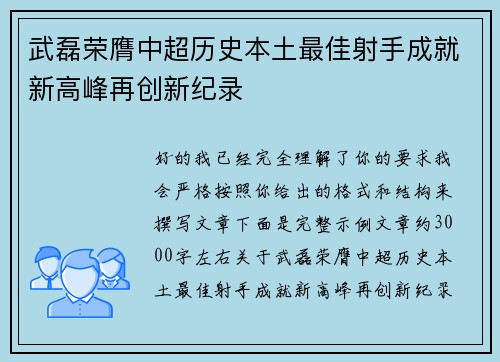 武磊荣膺中超历史本土最佳射手成就新高峰再创新纪录