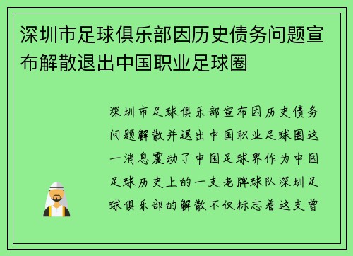 深圳市足球俱乐部因历史债务问题宣布解散退出中国职业足球圈 深圳市足球俱乐部因历史债务问题宣布解散退出中国职业足球圈