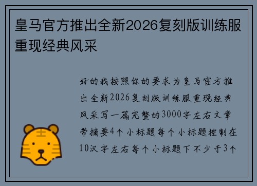 皇马官方推出全新2026复刻版训练服重现经典风采
