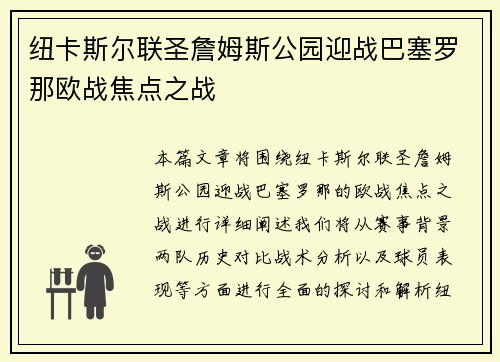 纽卡斯尔联圣詹姆斯公园迎战巴塞罗那欧战焦点之战