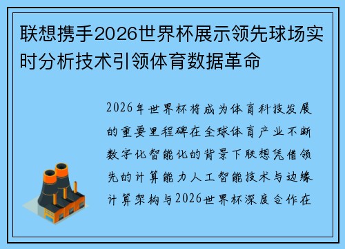 联想携手2026世界杯展示领先球场实时分析技术引领体育数据革命 联想携手2026世界杯展示领先球场实时分析技术引领体育数据革命