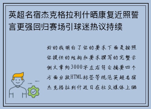 英超名宿杰克格拉利什晒康复近照誓言更强回归赛场引球迷热议持续 英超名宿杰克格拉利什晒康复近照誓言更强回归赛场引球迷热议持续