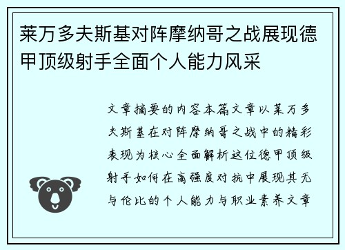 莱万多夫斯基对阵摩纳哥之战展现德甲顶级射手全面个人能力风采 莱万多夫斯基对阵摩纳哥之战展现德甲顶级射手全面个人能力风采