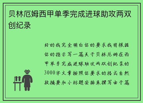 贝林厄姆西甲单季完成进球助攻两双创纪录 贝林厄姆西甲单季完成进球助攻两双创纪录
