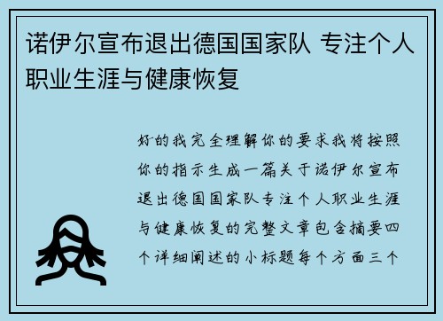 诺伊尔宣布退出德国国家队 专注个人职业生涯与健康恢复 诺伊尔宣布退出德国国家队 专注个人职业生涯与健康恢复