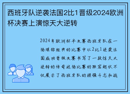 西班牙队逆袭法国2比1晋级2024欧洲杯决赛上演惊天大逆转 西班牙队逆袭法国2比1晋级2024欧洲杯决赛上演惊天大逆转