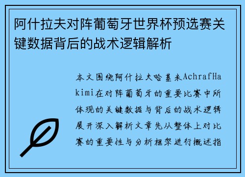 阿什拉夫对阵葡萄牙世界杯预选赛关键数据背后的战术逻辑解析 阿什拉夫对阵葡萄牙世界杯预选赛关键数据背后的战术逻辑解析