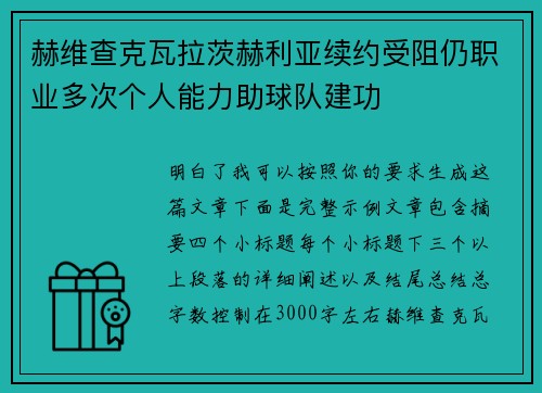 赫维查克瓦拉茨赫利亚续约受阻仍职业多次个人能力助球队建功