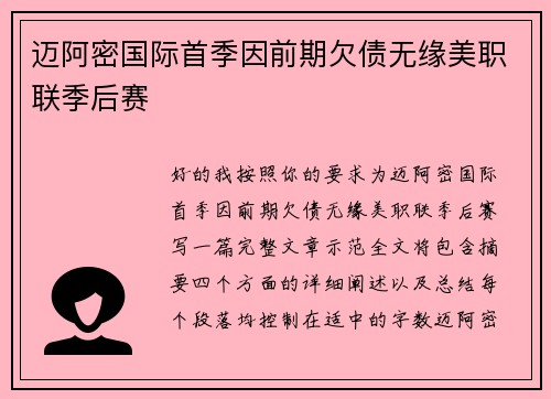 迈阿密国际首季因前期欠债无缘美职联季后赛