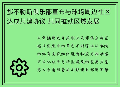 那不勒斯俱乐部宣布与球场周边社区达成共建协议 共同推动区域发展 那不勒斯俱乐部宣布与球场周边社区达成共建协议 共同推动区域发展