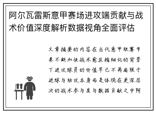 阿尔瓦雷斯意甲赛场进攻端贡献与战术价值深度解析数据视角全面评估