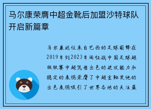 马尔康荣膺中超金靴后加盟沙特球队开启新篇章 马尔康荣膺中超金靴后加盟沙特球队开启新篇章