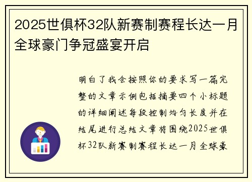 2025世俱杯32队新赛制赛程长达一月全球豪门争冠盛宴开启 2025世俱杯32队新赛制赛程长达一月全球豪门争冠盛宴开启