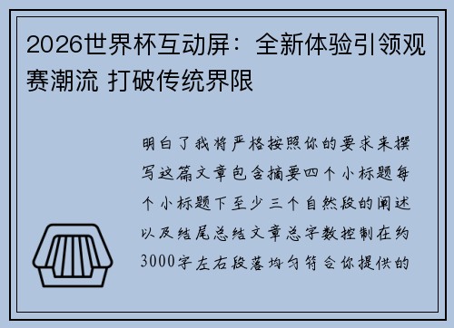 2026世界杯互动屏：全新体验引领观赛潮流 打破传统界限