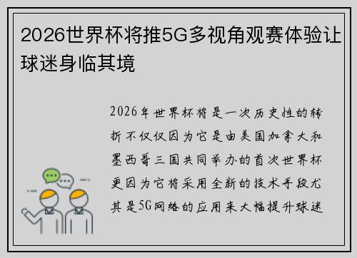 2026世界杯将推5G多视角观赛体验让球迷身临其境 2026世界杯将推5G多视角观赛体验让球迷身临其境